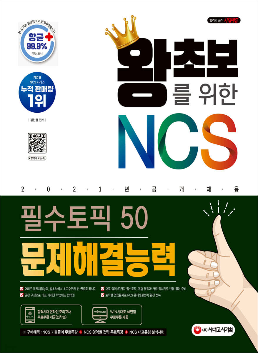 2021 최신판 왕초보를 위한 NCS 문제해결능력 필수토픽 50