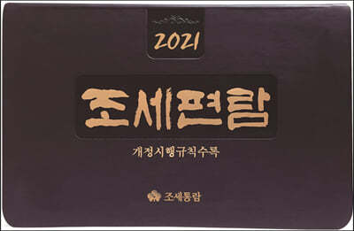 조세편람 2021