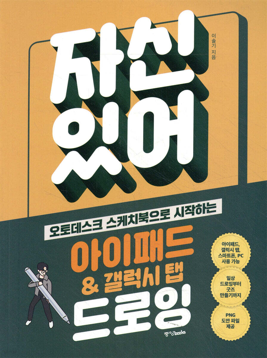 자신 있어 아이패드 & 갤럭시 탭 드로잉