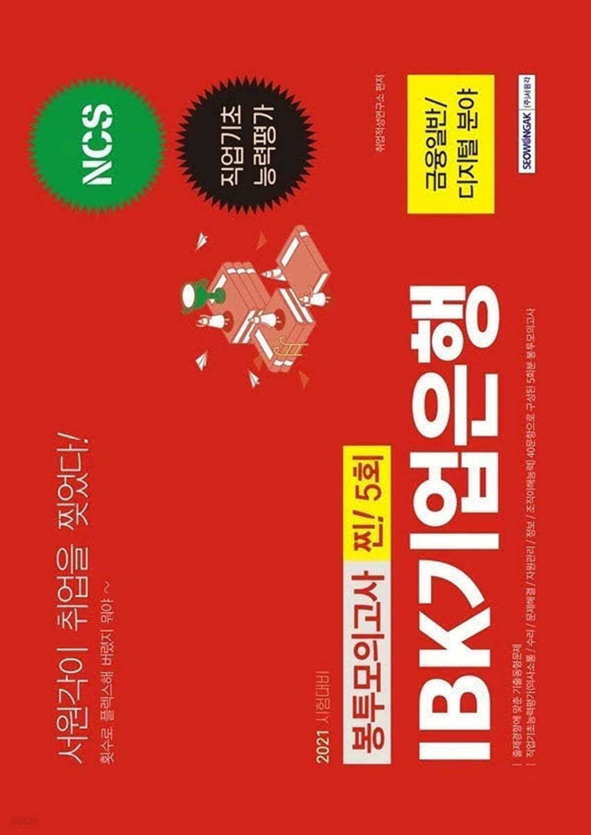 2021 IBK기업은행 찐! 5회 봉투모의고사(금융일반·디지털 분야)