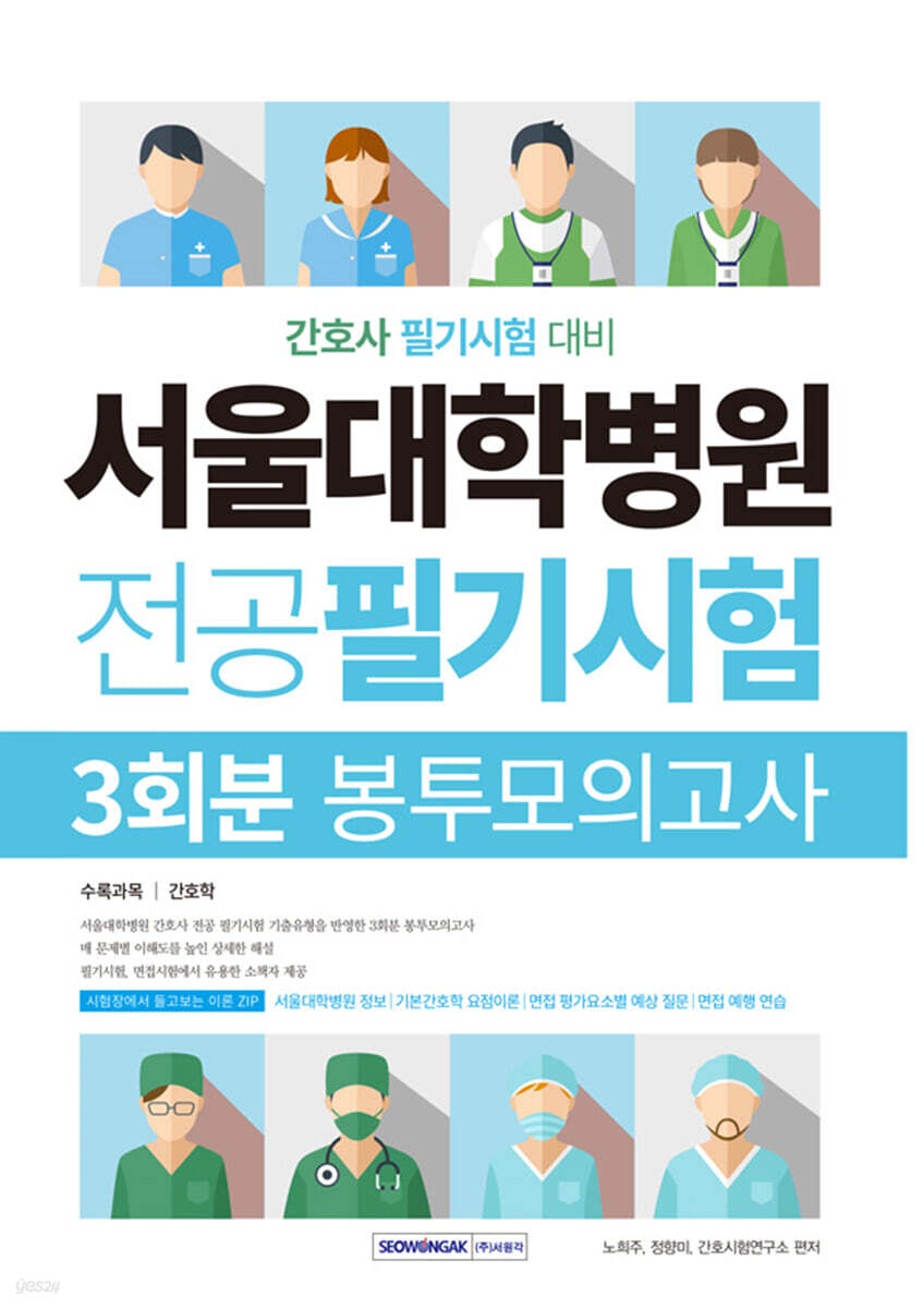 서울대학병원 간호사 전공필기시험 3회분 봉투모의고사