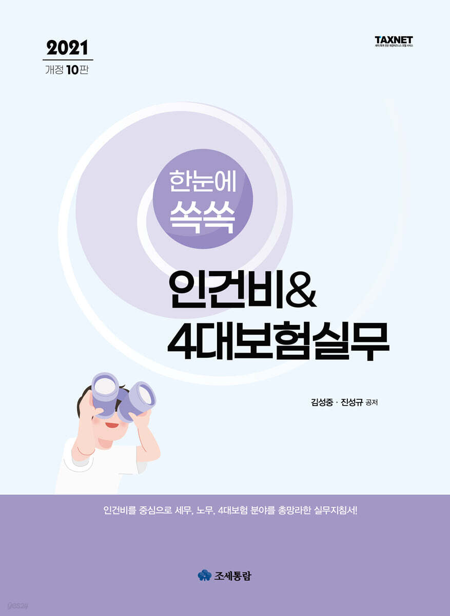 2021 한눈에 쏙쏙 인건비 & 4대보험실무