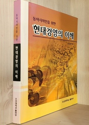 동아시아인을 위한 현대경영의 이해