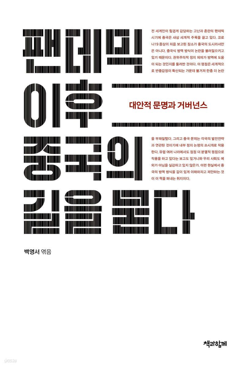 팬데믹 이후 중국의 길을 묻다
