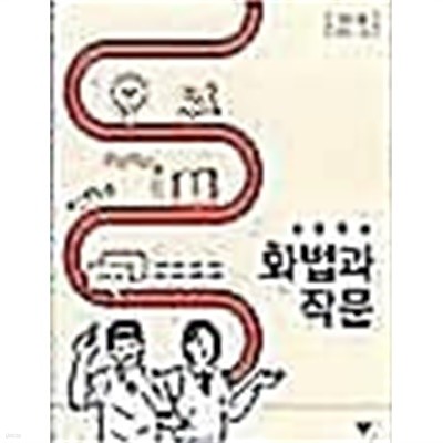 고등학교 화법과 작문 /(교과서/이도영 외/창비/2020년/하단참조)