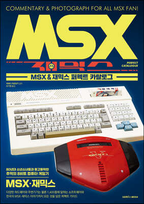MSX & 재믹스 퍼펙트 카탈로그  