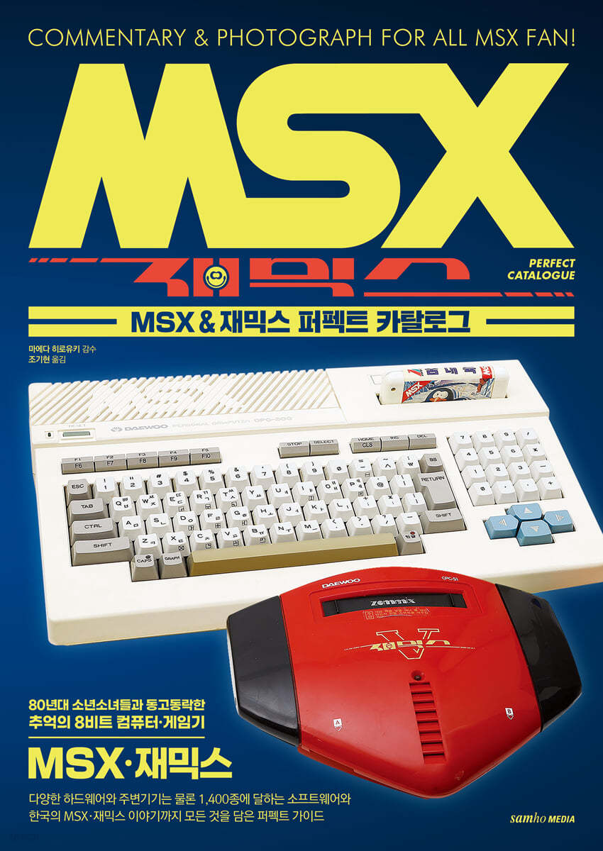 MSX &amp; 재믹스 퍼펙트 카탈로그  