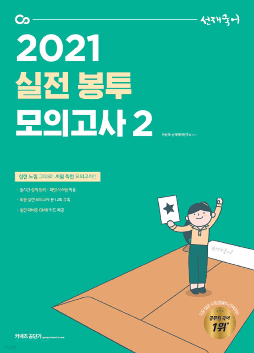 2021 선재국어 실전 봉투 모의고사 2