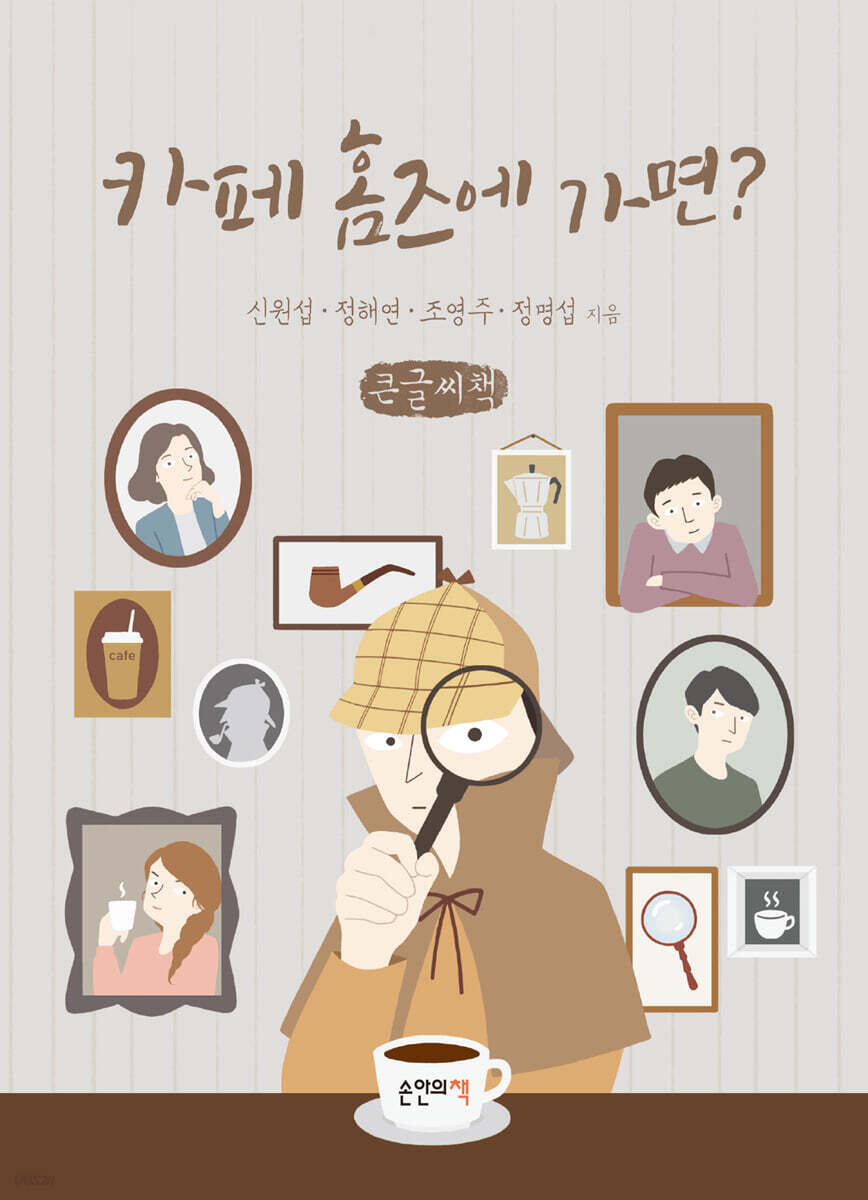 카페 홈즈에 가면? (큰글씨책)