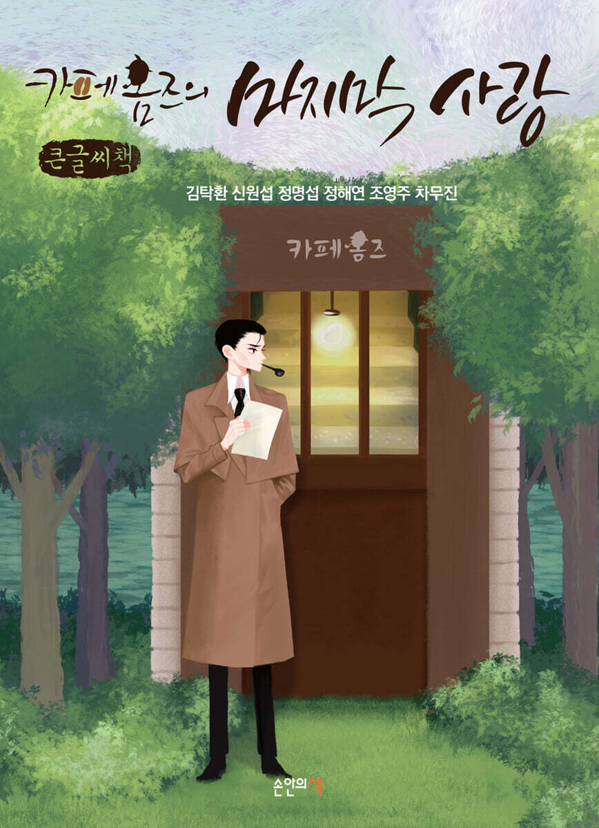 카페 홈즈의 마지막 사랑 (큰글씨책)