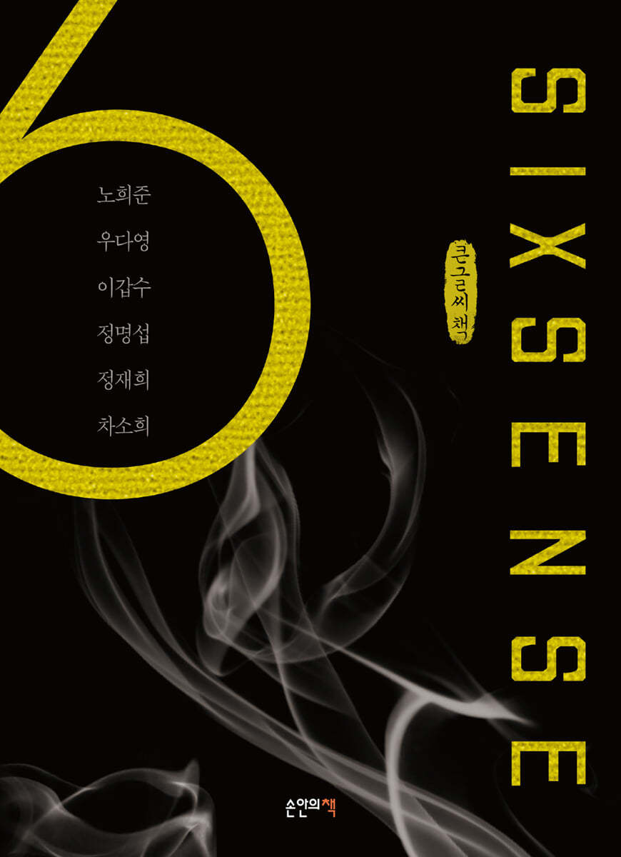 식스센스 (큰글씨책)