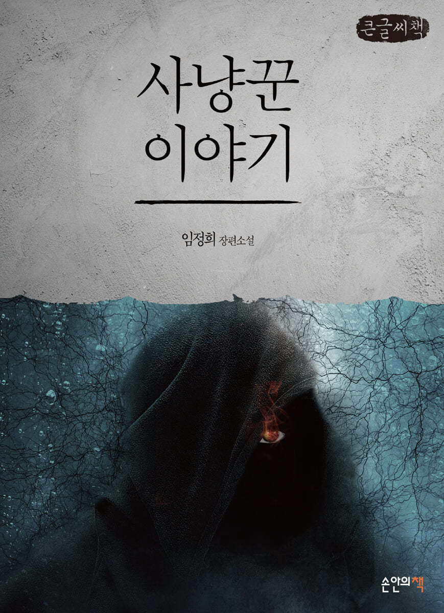 사냥꾼 이야기 (큰글씨책)