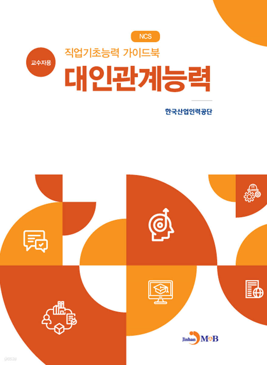 직업기초능력 가이드북 대인관계능력 (교수자용)