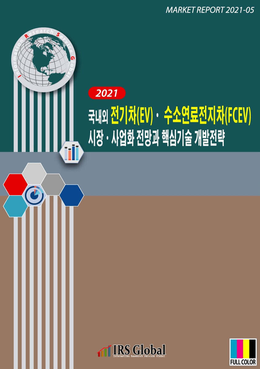 국내외 전기차(EV)·수소연료전지차(FCEV) 시장·사업화 전망과 핵심기술 개발전략