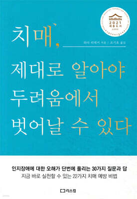 치매, 제대로 알아야 두려움에서 벗어날 수 있다