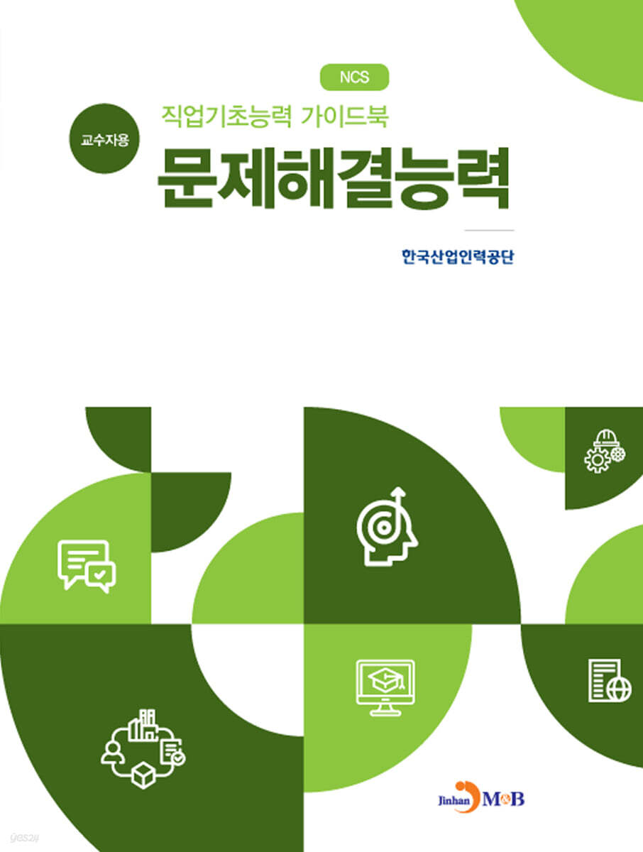 직업기초능력 가이드북 문제해결능력 (교수자용)
