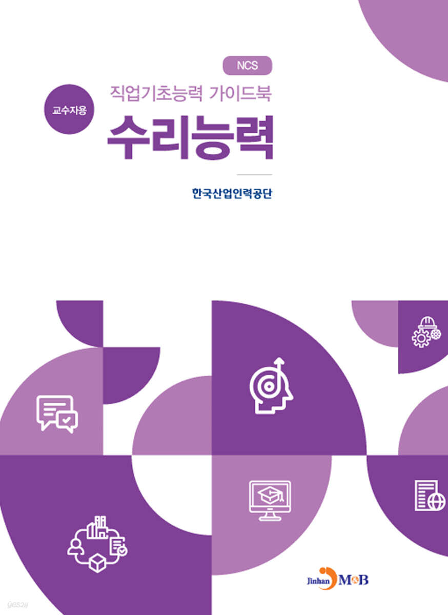 직업기초능력 가이드북 수리능력 (교수자용)