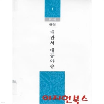 신편 국역 패관서 대동야승 (1~20, 31~35권/총25권)