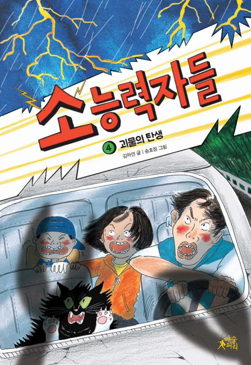 소능력자들 4