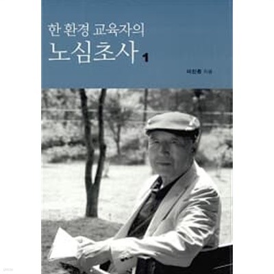 한 환경 교육자의 노심초사 1~2 (전2권)