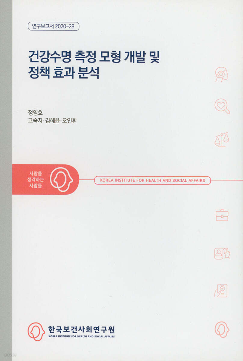 건강수명 측정 모형개발 및 정책 효과 분석