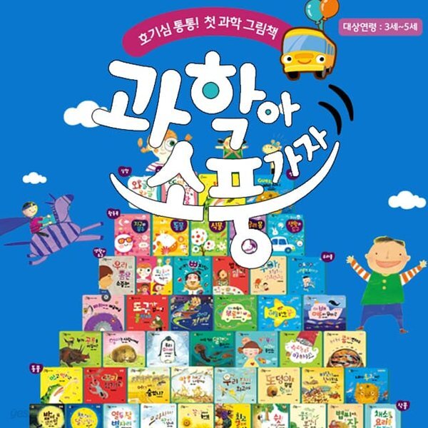 과학아 소풍가자 62종 - 예스24