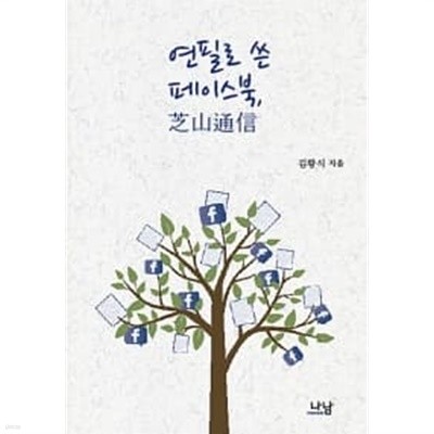 연필로 쓴 페이스북, 芝山通信