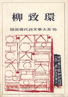 1981년 초판 한국현대시문학대계 15 유치환