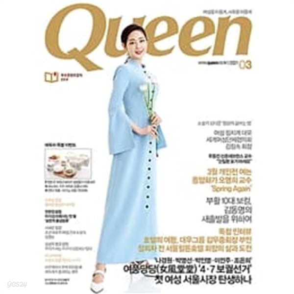 퀸 2021년-3월호 (Queen) (신209-9) - YES24