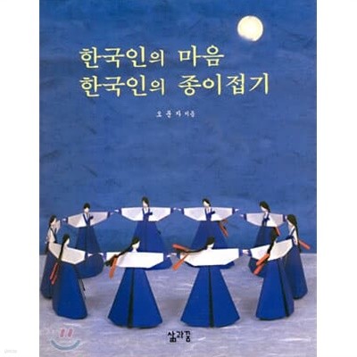 한국인의 마음 한국인의 종이접기 
