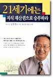 21세기에는 지식 재산권으로 승부하라