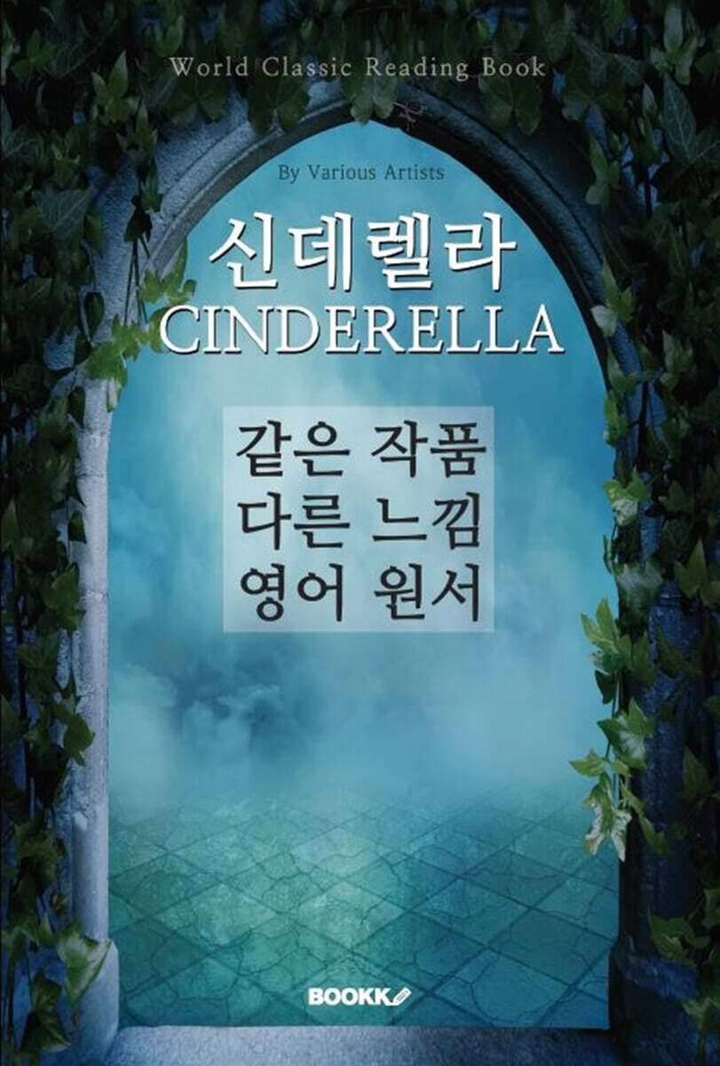 신데렐라 CINDERELLA - 같은 작품 다른 느낌 영어 원서