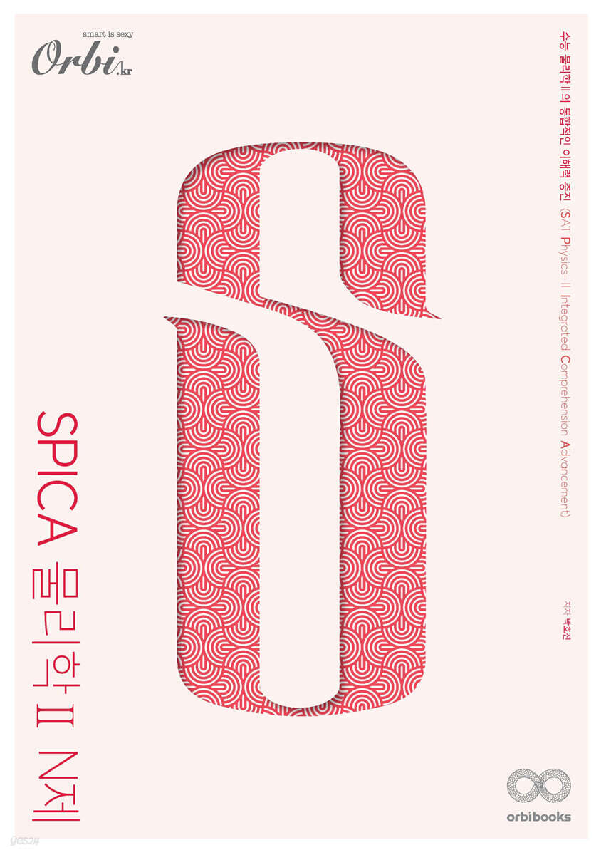 2022 SPICA 물리학Ⅱ N제 (2021년)