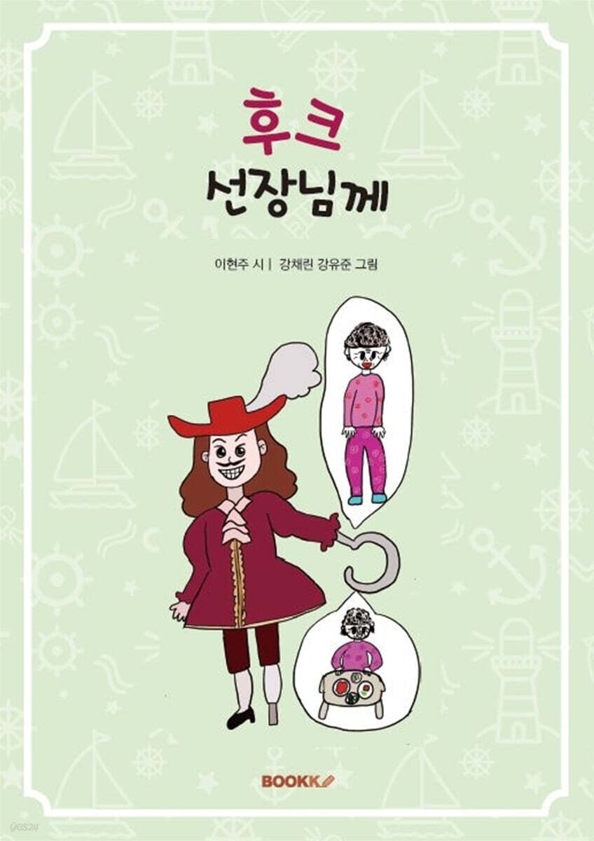후크 선장님께