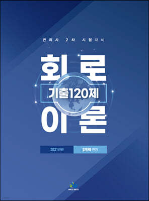 2021 회로이론 기출120제