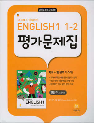 Middle School English 1 평가문제집 1-2 민찬규 (2022년용)