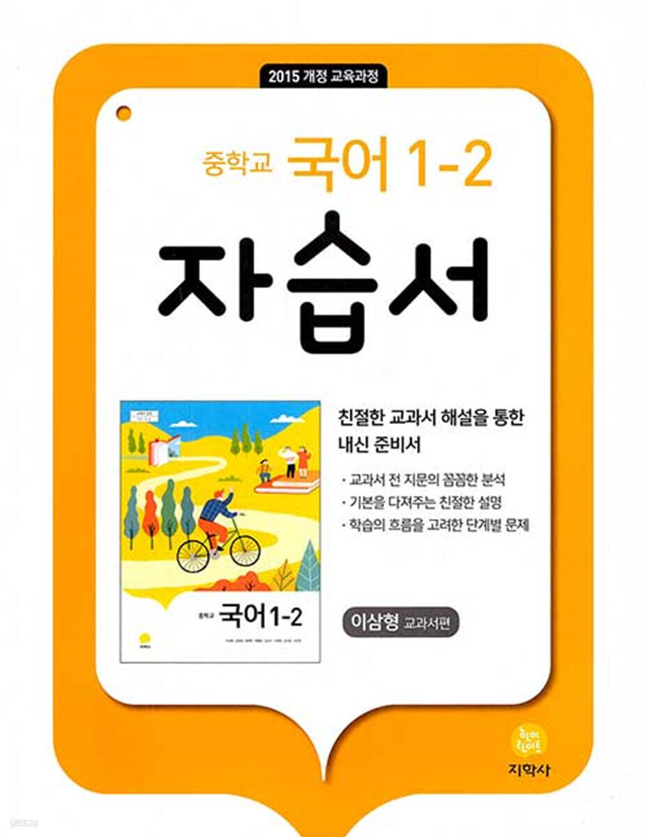 중학교 국어 자습서 1-2 이삼형 (2024년용)