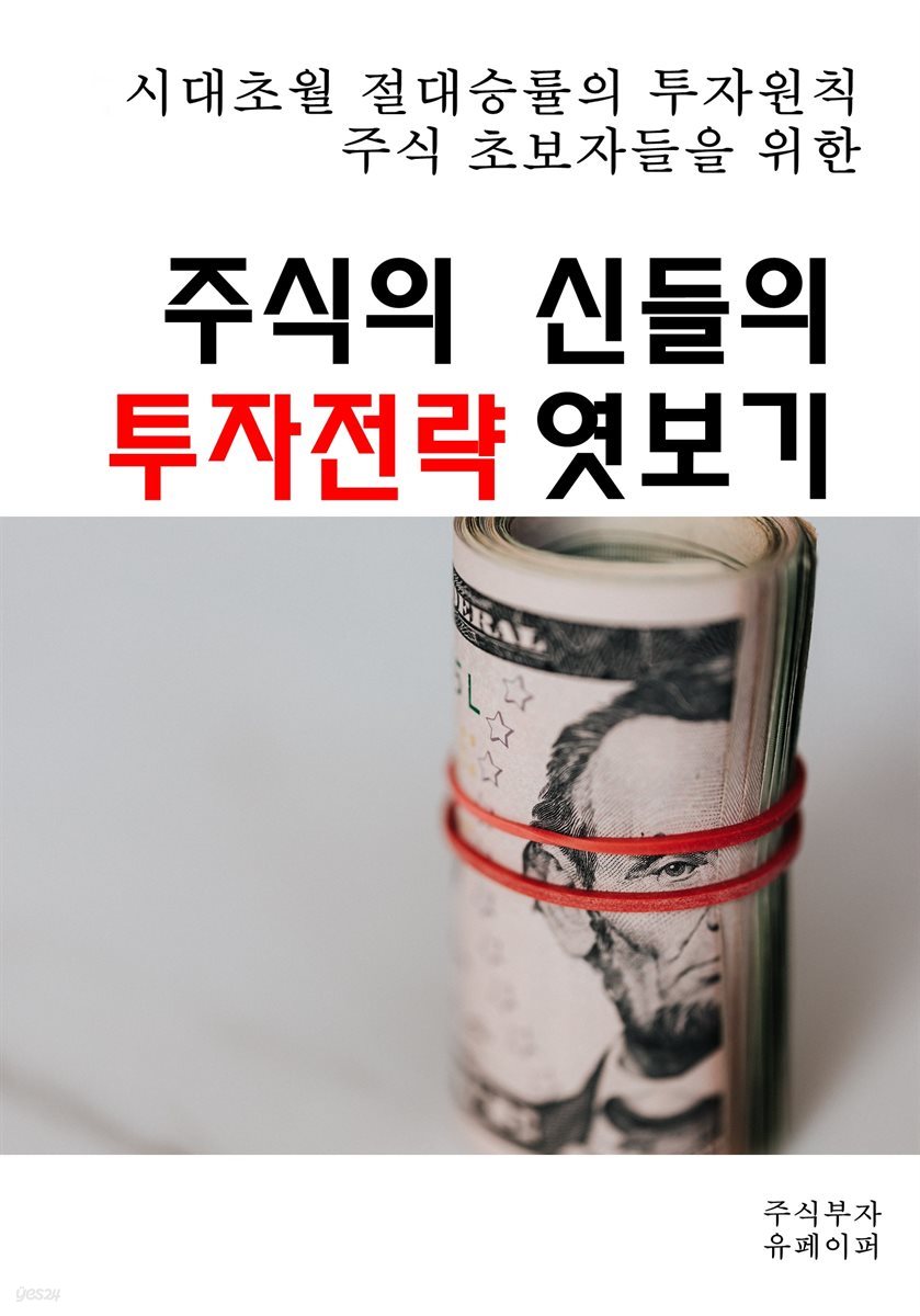 주식의 신들의 투자전략 엿보기