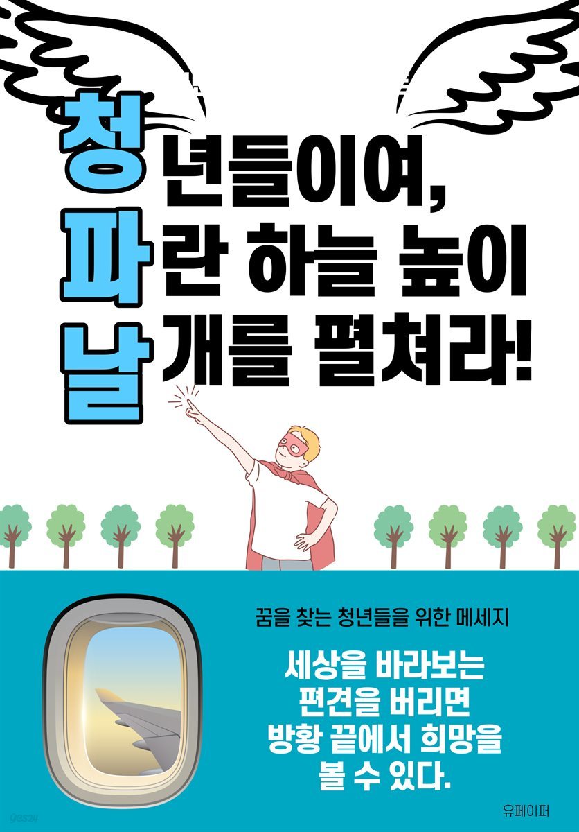 청년들이여, 파란 하늘 높이 날개를 펼쳐라