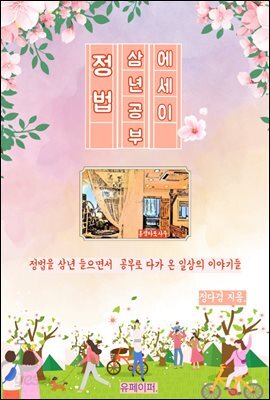 정법 삼년공부 에세이