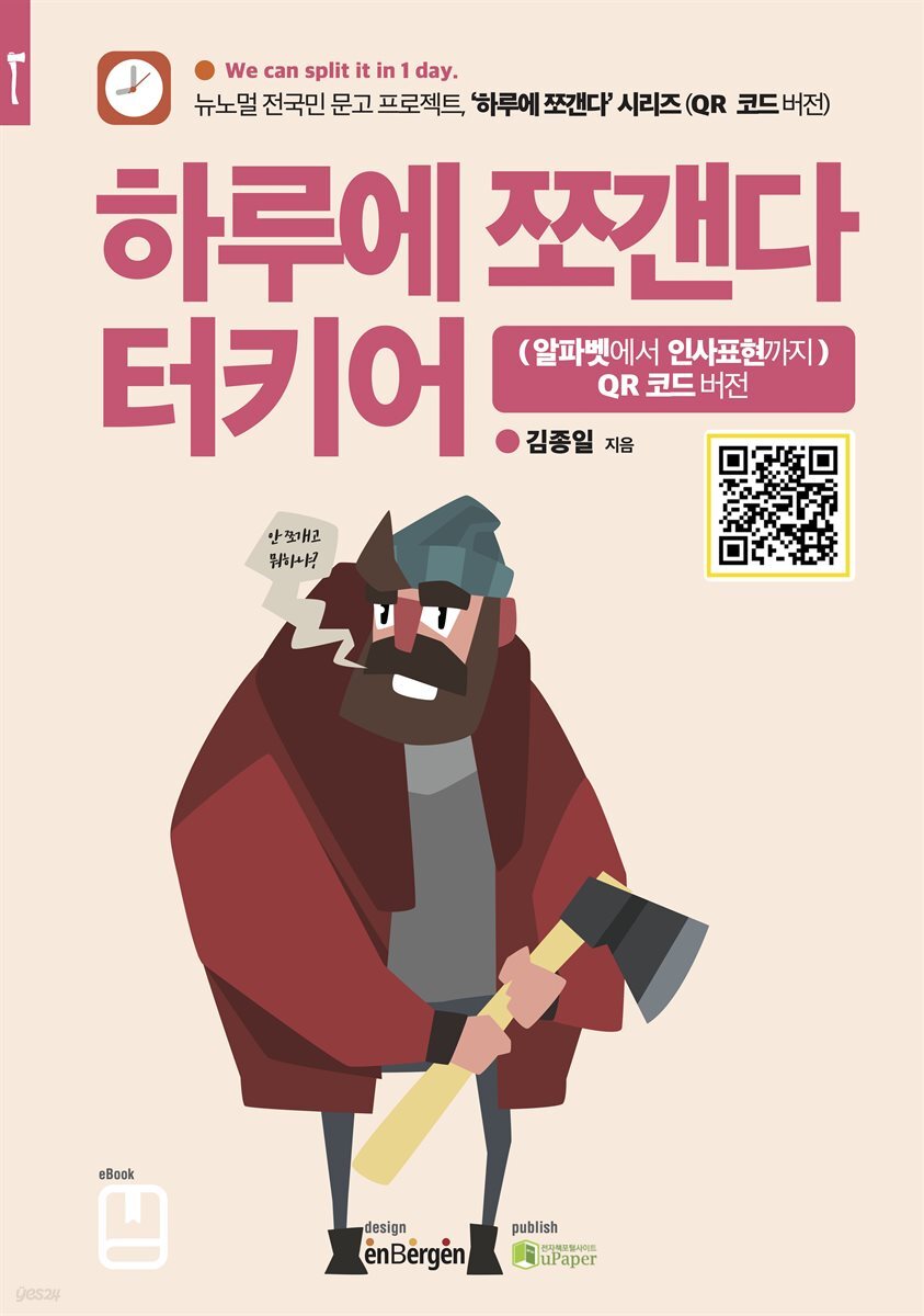 하루에 쪼갠다 터키어 (알파벳에서 인사표현까지)  QR 코드 버전