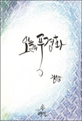 오늘의 풍경화