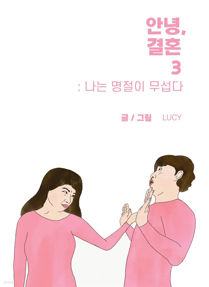 안녕, 결혼 3