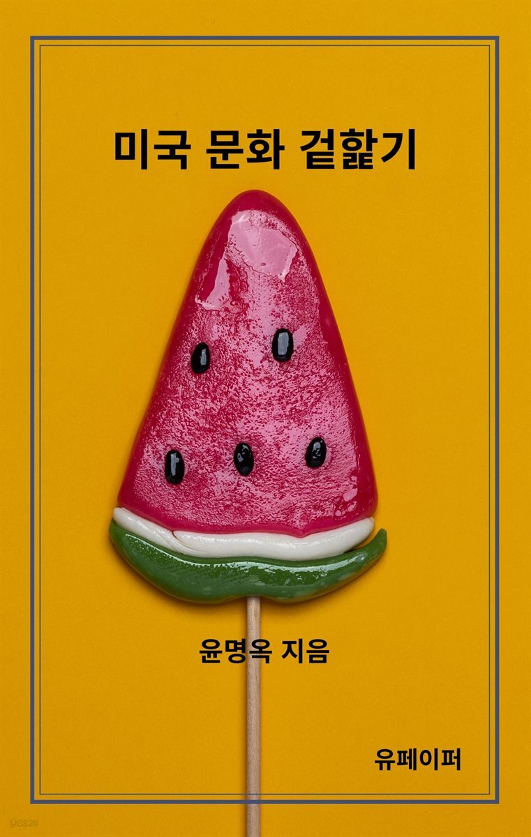 미국 문화 겉핥기