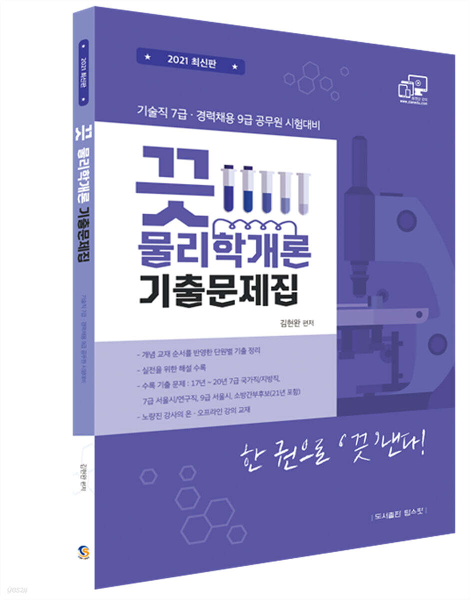 2021 기술직 7급, 경력경쟁 9급 끗 물리학개론 기출문제집