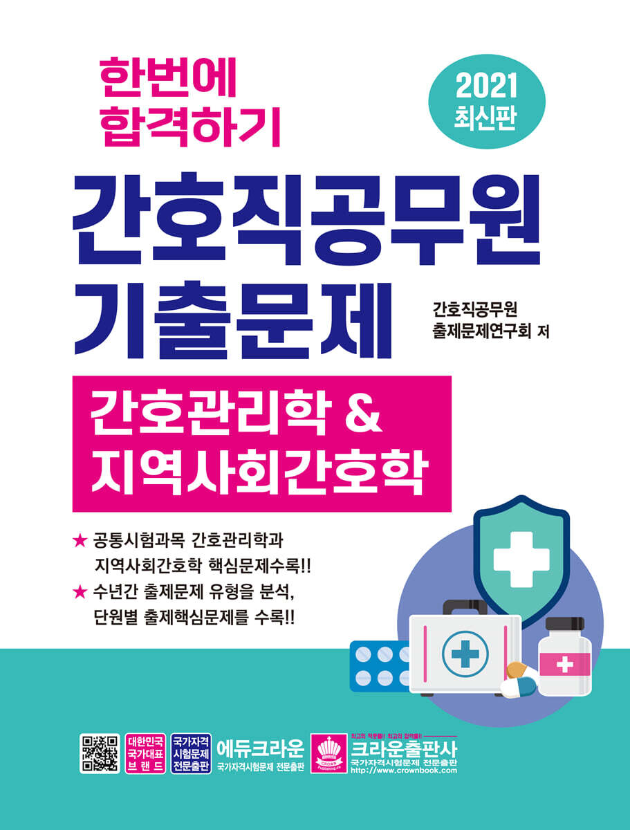 크라운출판사 한번에 합격하기 간호직공무원기출문제