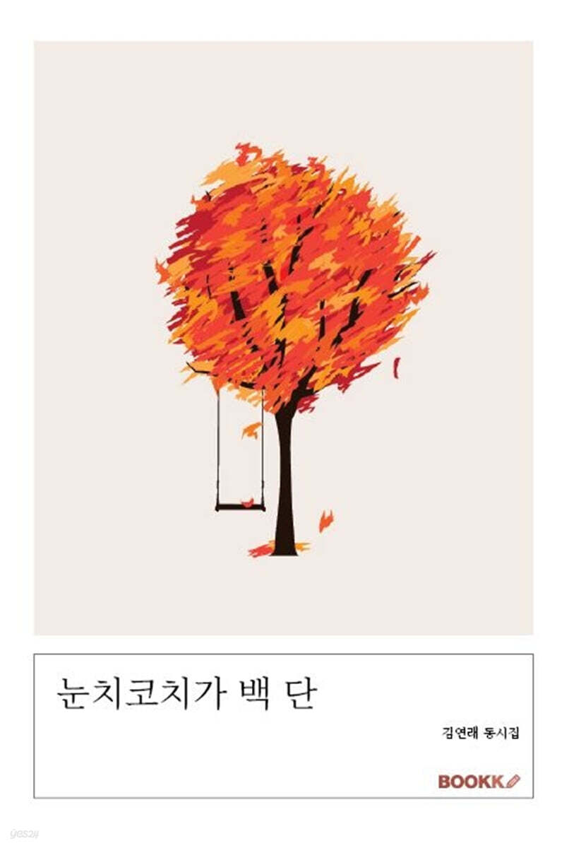 눈치코치가 백 단