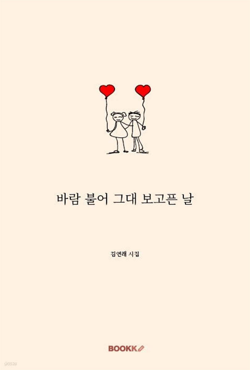 바람 불어 그대 보고픈 날