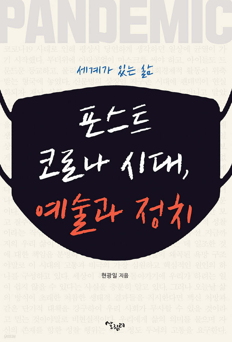 포스트코로나 시대, 예술과 정치