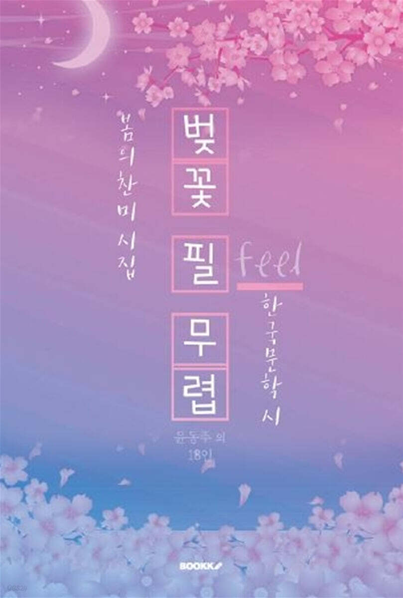벚꽃 필(Feel) 무렵 - 봄의 찬미 시집